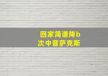 回家简谱降b 次中音萨克斯